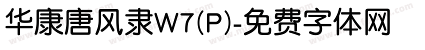 华康唐风隶W7(P)字体转换