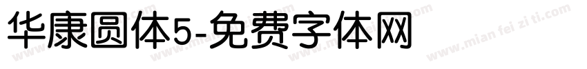 华康圆体5字体转换