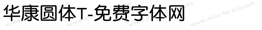 华康圆体T字体转换