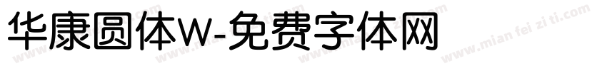 华康圆体W字体转换
