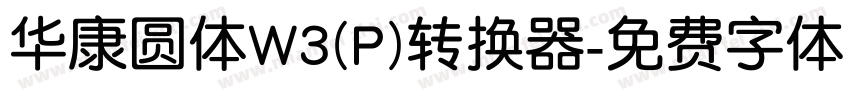 华康圆体W3(P)转换器字体转换
