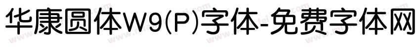 华康圆体W9(P)字体字体转换