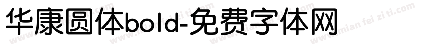 华康圆体bold字体转换