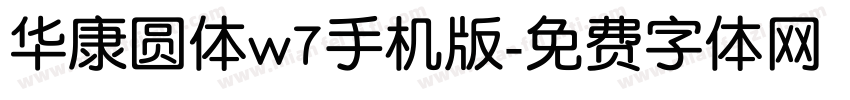 华康圆体w7手机版字体转换