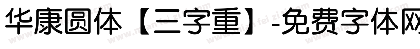 华康圆体【三字重】字体转换