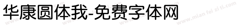 华康圆体我字体转换