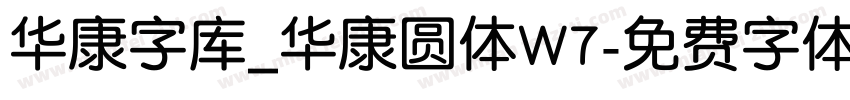 华康字库_华康圆体W7字体转换