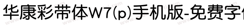 华康彩带体W7(p)手机版字体转换