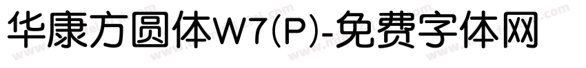 华康方圆体W7(P)字体转换