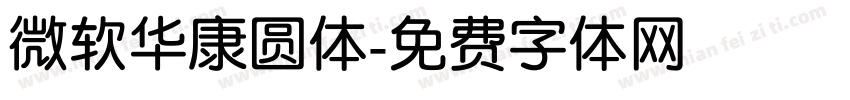 微软华康圆体字体转换