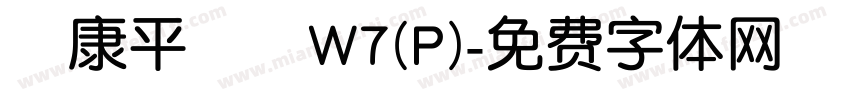 華康平劇體W7(P)字体转换