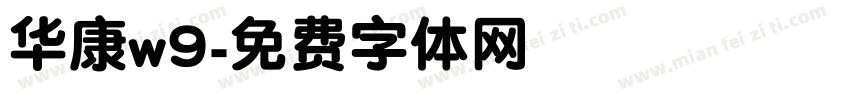 华康w9字体转换