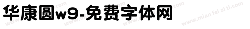 华康圆w9字体转换