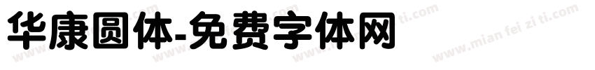 华康圆体字体转换