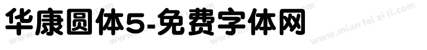 华康圆体5字体转换