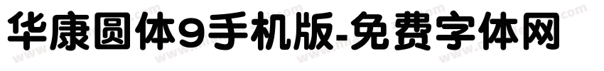华康圆体9手机版字体转换