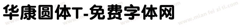华康圆体T字体转换