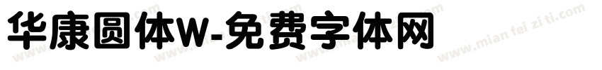 华康圆体W字体转换