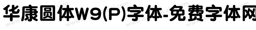 华康圆体W9(P)字体字体转换