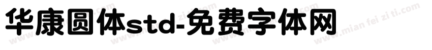 华康圆体std字体转换