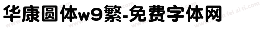 华康圆体w9繁字体转换