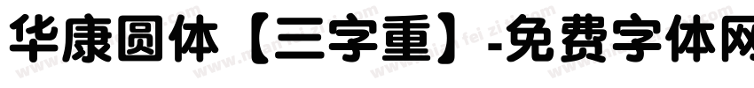 华康圆体【三字重】字体转换
