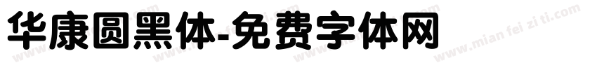 华康圆黑体字体转换