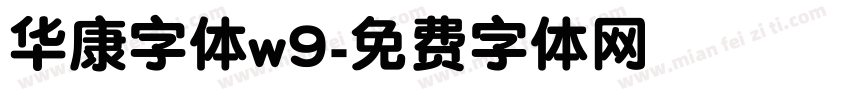 华康字体w9字体转换