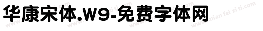 华康宋体.W9字体转换