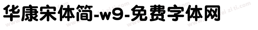 华康宋体简-w9字体转换