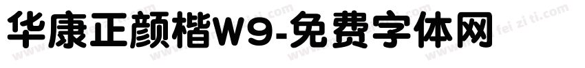 华康正颜楷W9字体转换