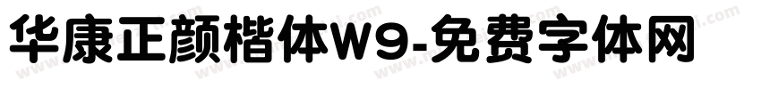 华康正颜楷体W9字体转换