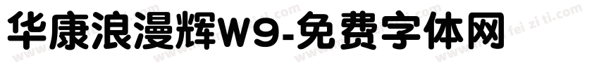 华康浪漫辉W9字体转换