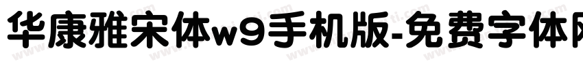 华康雅宋体w9手机版字体转换