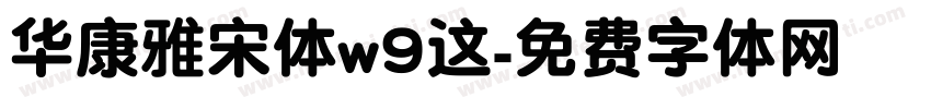 华康雅宋体w9这字体转换