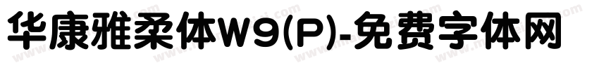 华康雅柔体W9(P)字体转换
