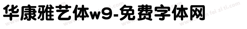 华康雅艺体w9字体转换
