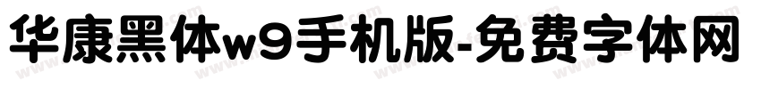 华康黑体w9手机版字体转换