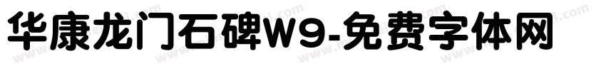 华康龙门石碑W9字体转换