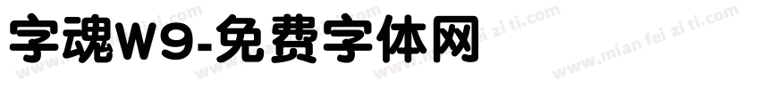 字魂W9字体转换