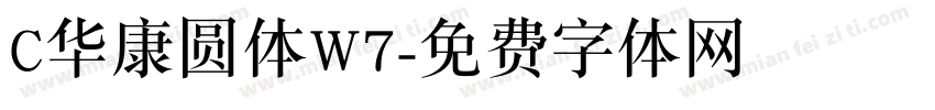 C华康圆体W7字体转换