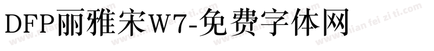 DFP丽雅宋W7字体转换