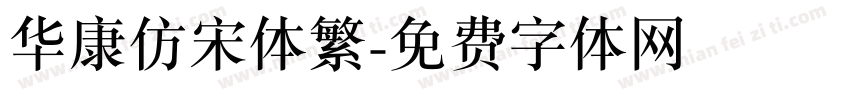 华康仿宋体繁字体转换