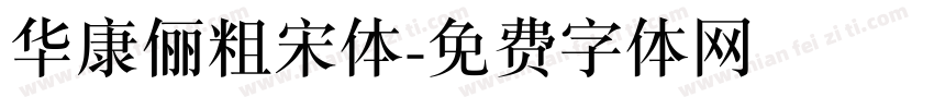 华康俪粗宋体字体转换