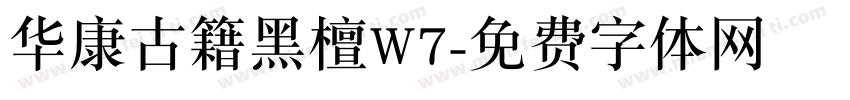 华康古籍黑檀W7字体转换