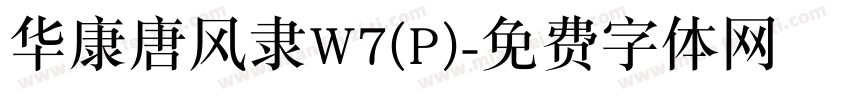 华康唐风隶W7(P)字体转换