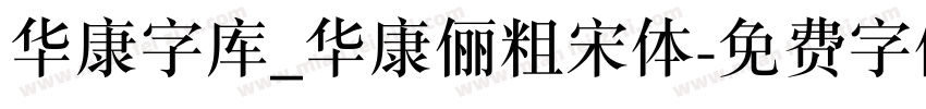 华康字库_华康俪粗宋体字体转换