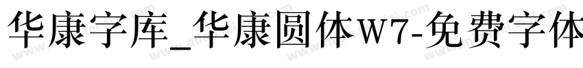华康字库_华康圆体W7字体转换
