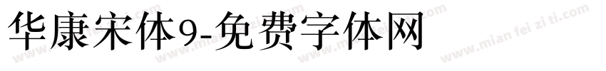华康宋体9字体转换