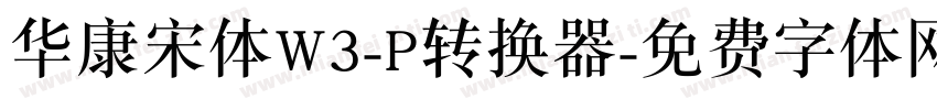 华康宋体W3-P转换器字体转换